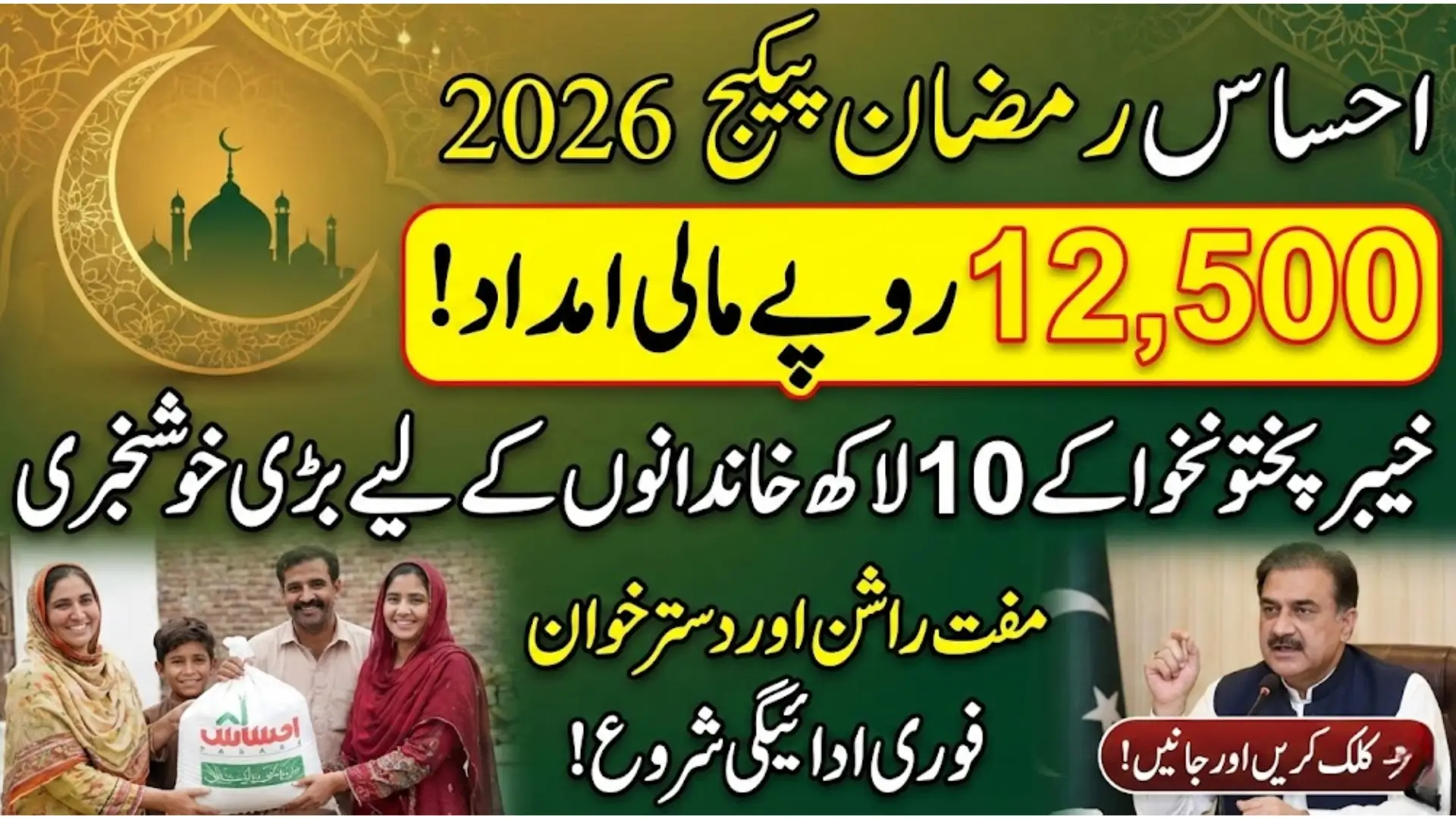 Ehsaas Ramadan Package 2026 – Rs 12,500 Financial Assistance for 10 Lakh Families in Khyber Pakhtunkhwa