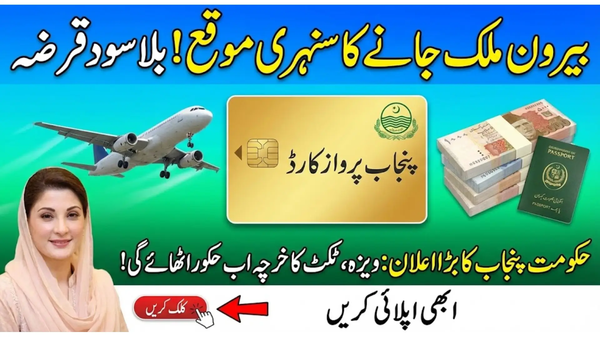 How to Apply for CM Punjab Parwaaz Card 2026 | Interest-Free Loan for Abroad Jobs