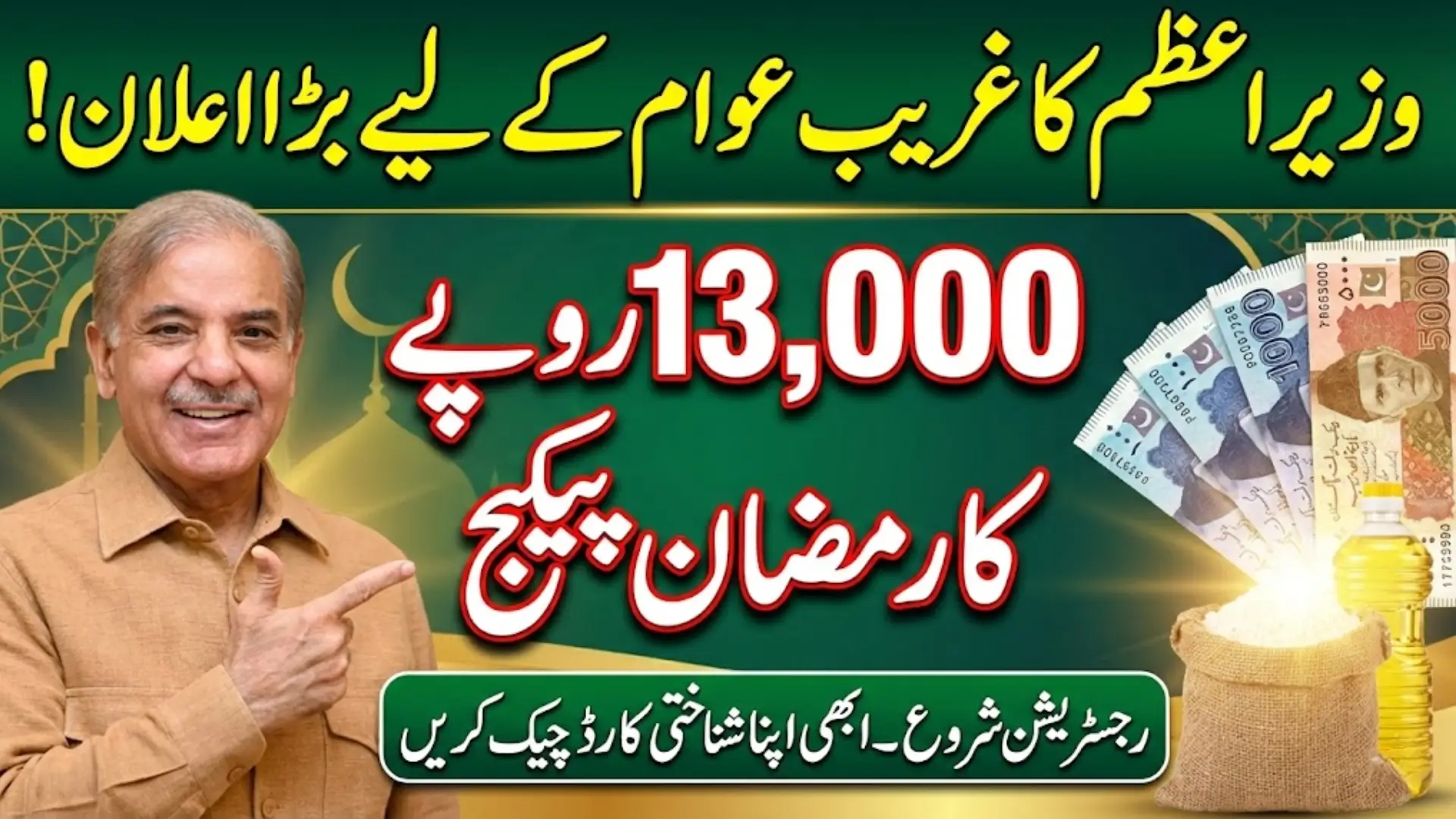 Shahbaz Sharif 13000 Ramzan Package 2026 – Complete Registration and Eligibility Guide