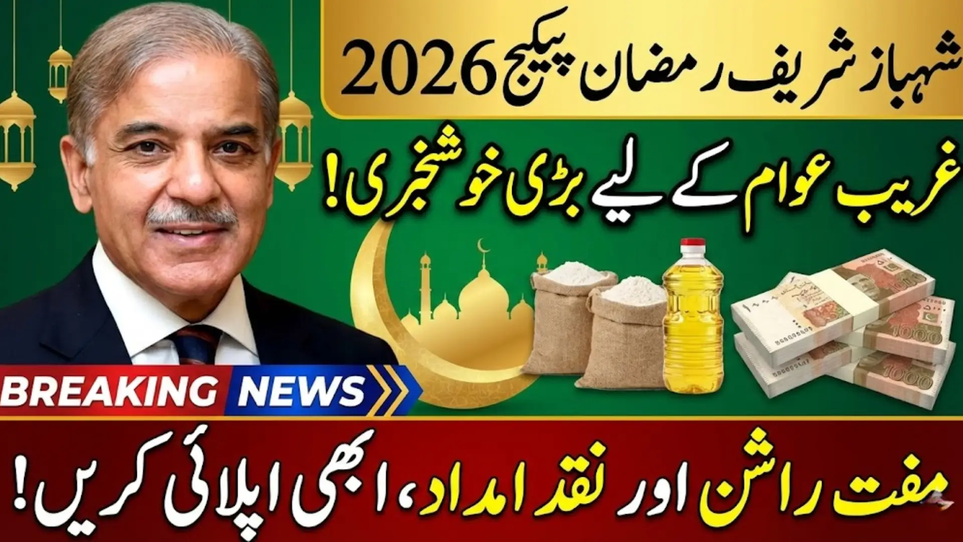 Shahbaz Sharif Ramzan Package 2026 – Complete Details, Eligibility, Registration and Benefits