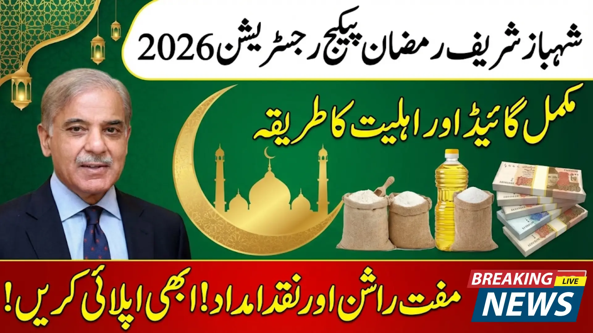 Shahbaz Sharif Ramzan Package Registration 2026 – Complete Guide