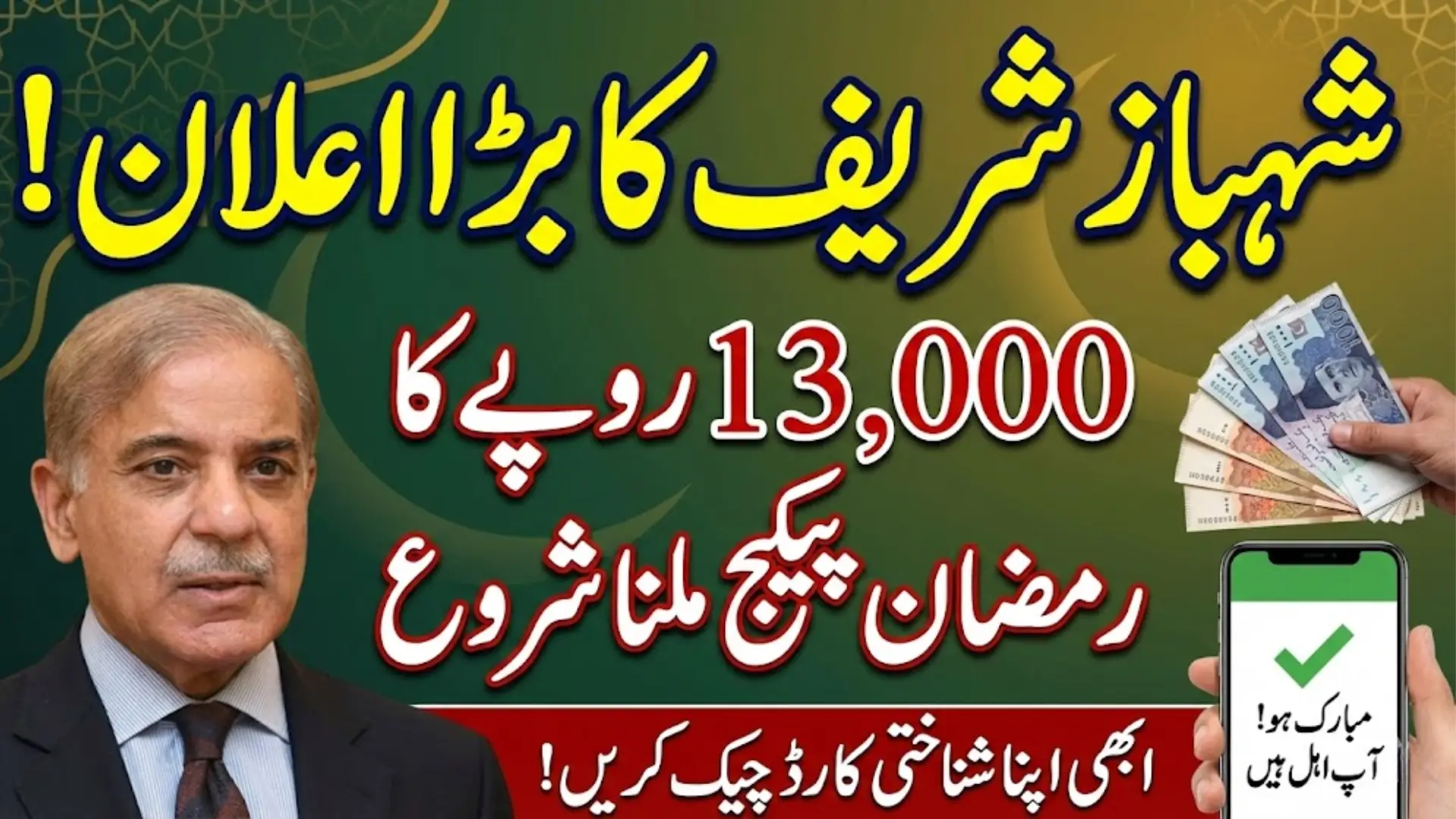 Shehbaz Sharif Ramzan Package 13000 Apply – Latest Registration Method, Eligibility Details, and CNIC Verification Guide