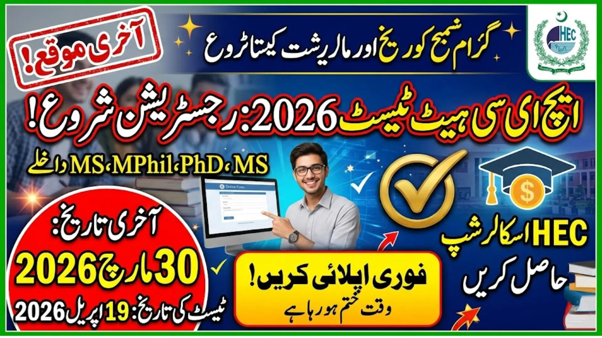 HEC HAT Test Registration 2026 Open for MS, MPhil, PhD Admissions and Scholarships