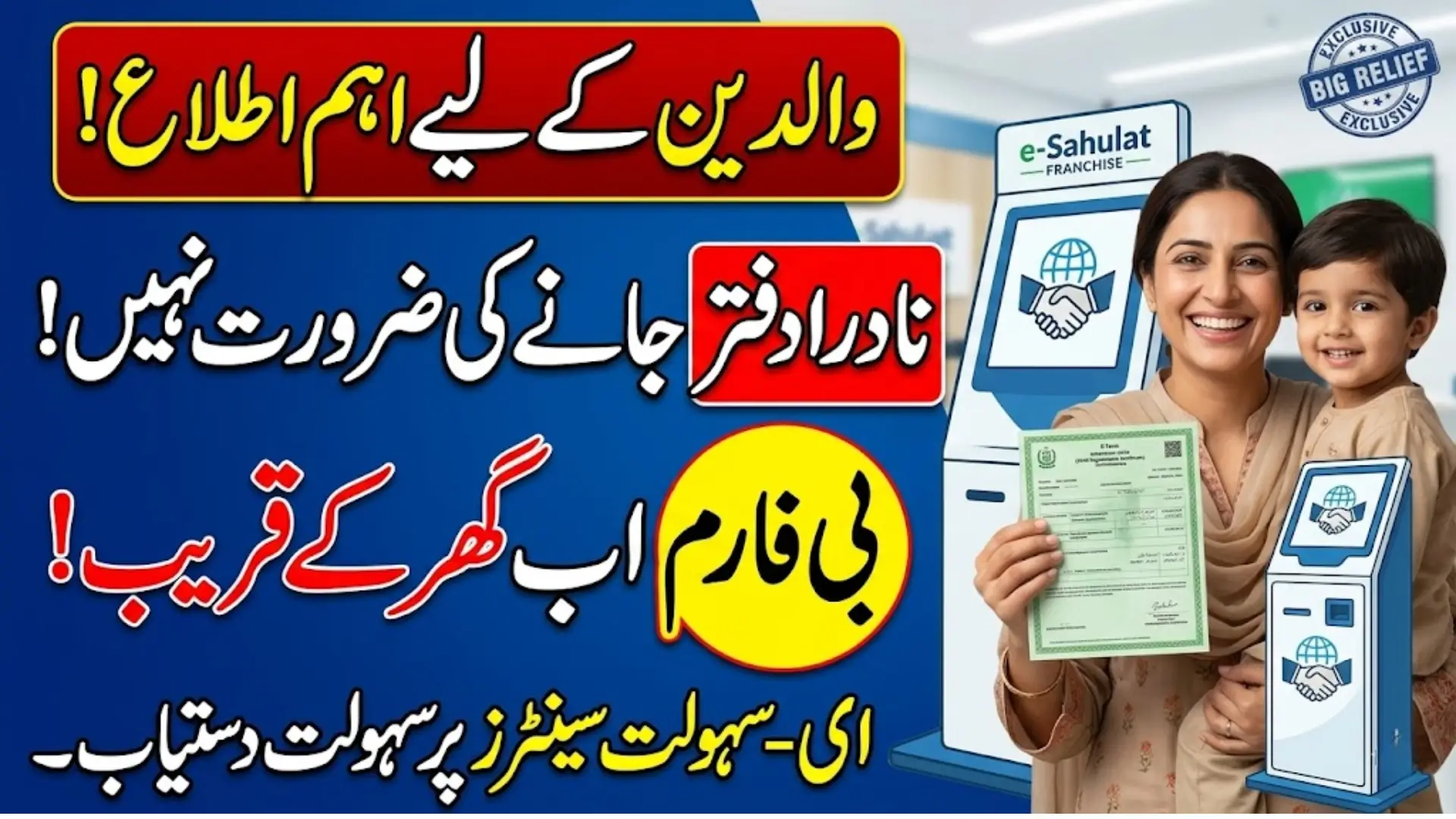 NADRA B Form for Children Now Available at e-Sahulat Centers Across Pakistan
