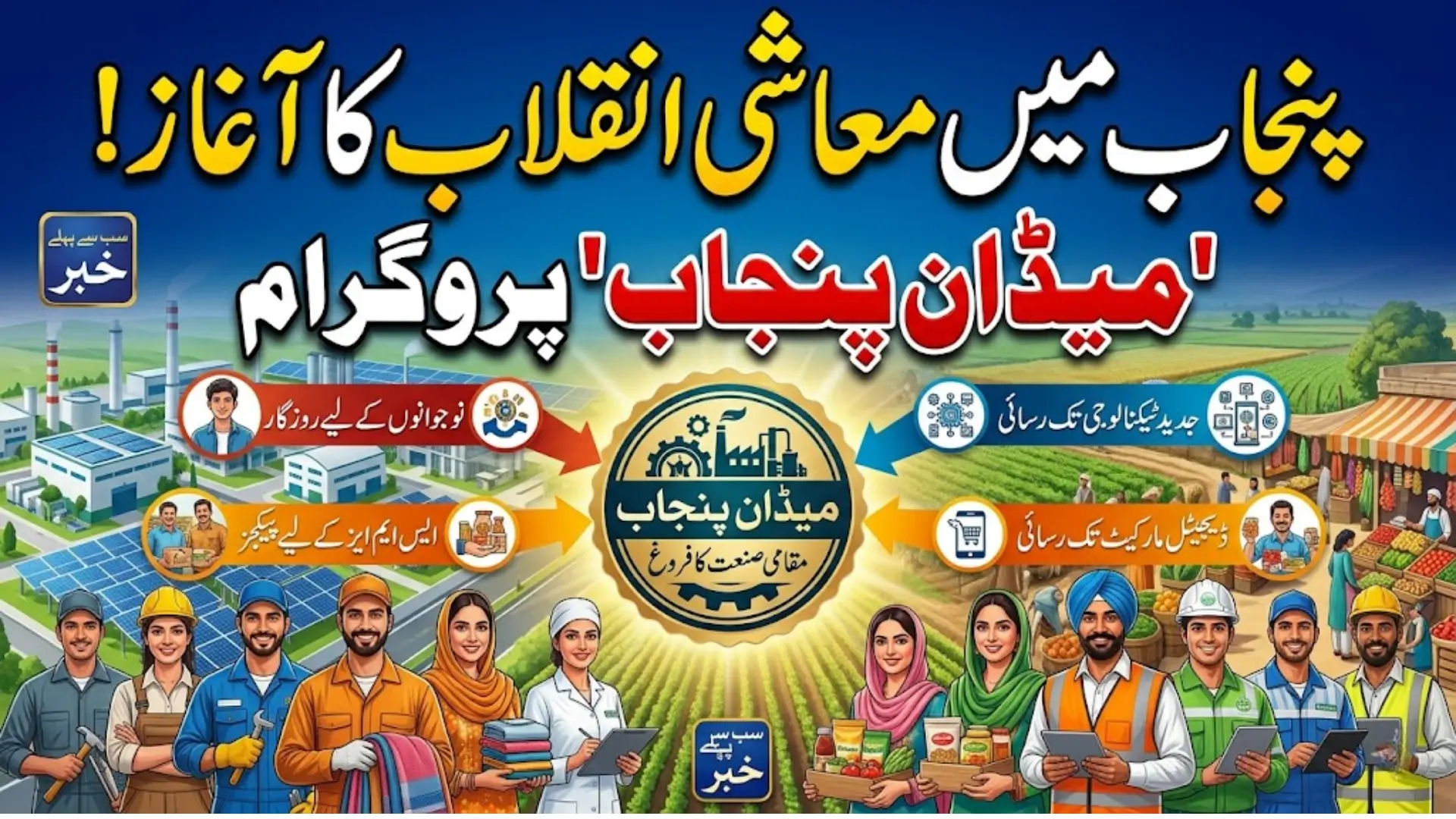 Made in Punjab Program: Punjab Government Launches Major Initiative to Boost Local Industry and Employment